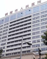 铜陵市人民医院(图1)